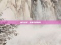 剑与远征，全面攻略指南