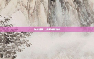剑与远征，全面攻略指南