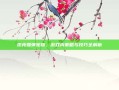 杰克爆弹宠物，游戏内策略与技巧全解析
