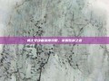 勇士安魂曲深度攻略，掌握胜利之道