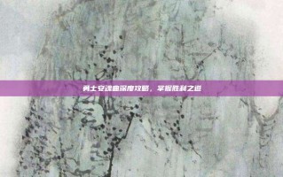 勇士安魂曲深度攻略，掌握胜利之道