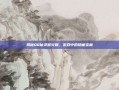 揭秘QQ仙灵蜜火腿，游戏中的隐藏宝藏
