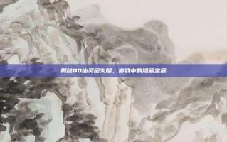 揭秘QQ仙灵蜜火腿，游戏中的隐藏宝藏