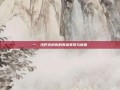 一、沙巴克消失的表层表现与原因