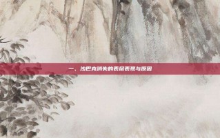 一、沙巴克消失的表层表现与原因
