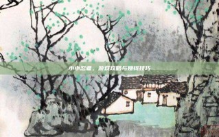 小小忍者，游戏攻略与赚钱技巧