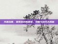 光遇合服，探索游戏新篇章，攻略与技巧大揭秘