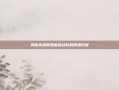 揭秘英雄联盟皇族战队的辉煌历程