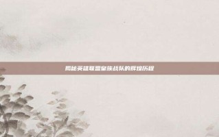 揭秘英雄联盟皇族战队的辉煌历程