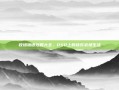牧场物语攻略大全，PSP上的快乐农场生活