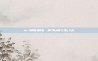 90后婚礼遇尴尬，游戏界的世纪婚礼指南