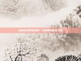 枪神纪内测激活码，开启你的枪战之旅
