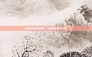 枪神纪内测激活码，开启你的枪战之旅