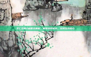 死亡空间2秘籍全解析，解锁绝对优势，玩转生存核心
