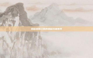 揭秘湖南江豚的神秘钓捕事件