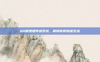 QQ堂婚姻等级系统，解锁你的甜蜜生活