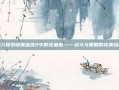 深入探索暗黑血统2中的无血兽——战斗与策略的完美结合