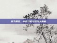 溪子解说，游戏攻略与技巧全解析
