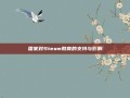 国家对Steam教育的支持与影响