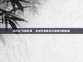 APAC守望先锋，全球玩家体验与深度攻略解析