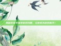 揭秘花花卡福字游戏攻略，让你成为游戏高手！