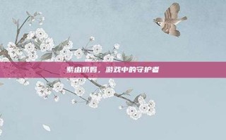 紫由奶妈，游戏中的守护者