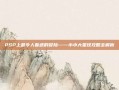 PSP上最令人着迷的冒险——小小大星球攻略全解析