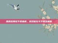 西西炫舞挂下载指南，游戏优化与下载全解析
