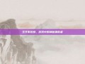 玉牙页岩蛛，游戏中的神秘捕食者