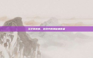 玉牙页岩蛛，游戏中的神秘捕食者