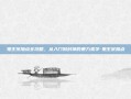 鬼王宗加点全攻略，从入门到封神的暴力美学-鬼王宗加点
