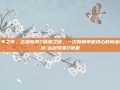 七年之痒，古剑奇谭2销量之谜，一次背离单机初心的商业冒险-古剑奇谭2销量