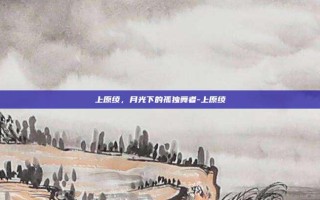 上原绫，月光下的孤独舞者-上原绫