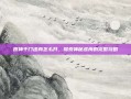 原神千门虚舟怎么开，探索神秘虚舟的完整攻略