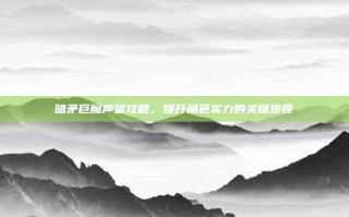 暗矛巨魔声望攻略，提升角色实力的关键步骤