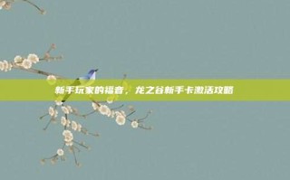新手玩家的福音，龙之谷新手卡激活攻略