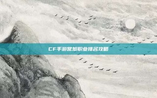 CF手游常旭职业排名攻略