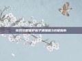游戏攻略保护橙子增强版3终极指南