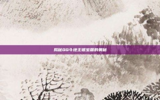 揭秘QQ斗地主银宝箱的奥秘