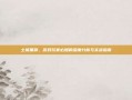 土城黑屏，游戏玩家必知的深度分析与实战指南