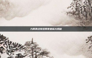 九阴真经奇珍异草坐标大揭秘