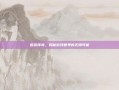 遨游传奇，揭秘游戏世界的无限可能