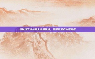 揭秘地下城与勇士交易骗术，如何避免成为受害者