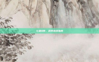 七雄Q传，武将选择指南