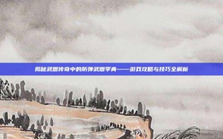 揭秘武僧传奇中的防弹武僧李青——游戏攻略与技巧全解析