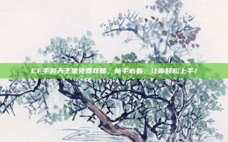 CF手游天王星免费攻略，新手必看，让你轻松上手！