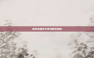 洛奇英雄传小贝攻略全解析
