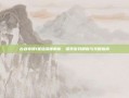 古剑奇谭1星蕴深度解析，探索游戏精髓与攻略指南