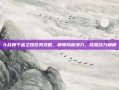 斗战神千金之珠任务攻略，解锁隐藏潜力，成就战力巅峰