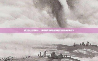 揭秘七剑外挂，游戏界的隐藏神器还是破坏者？
